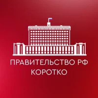 Правительство РФ. Коротко в MAX