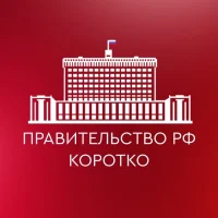 Правительство РФ. Коротко в MAX