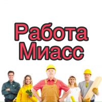 Работа в Миассе в MAX