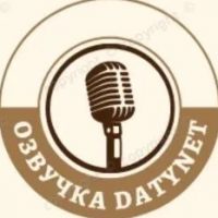 Озвучка datynet в MAX