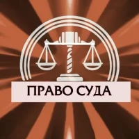 Право Суда в MAX