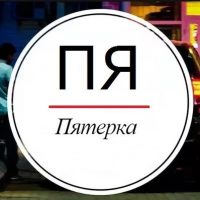 Пятерка - Ярославль в MAX