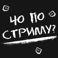 Чо по стриму? Twitch/ Твич в MAX