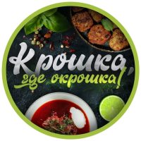 КРОШКА! Я ХОЧУ ОКРОШКУ Рецепты в MAX