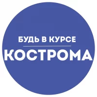 Будь в курсе | Кострома в MAX