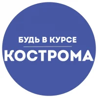 Будь в курсе | Кострома в MAX