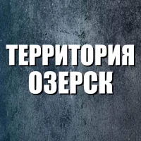 Территория Озерск 74 в MAX