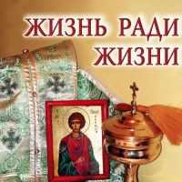 Жизнь Православия в MAX