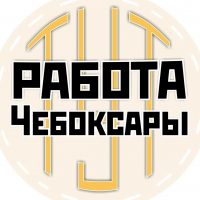 Работа Чебоксары | Новочебоксарск | Чувашия в MAX