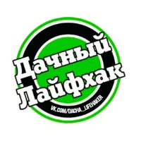 ДАЧНЫЙ ЛАЙФХАК | Помощь дачникам и садоводам в MAX