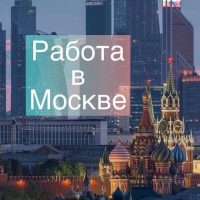 Москва: работа, вакансии, удаленка в MAX