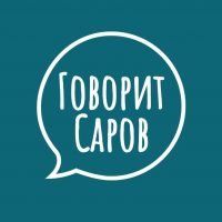 Говорит Саров в MAX