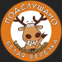 Подслушано Белая Березка в MAX