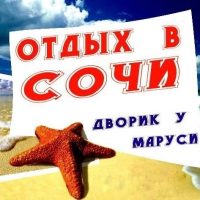 ОТДЫХ В СОЧИ ВАРДАНЕ, ДВОРИК У МАРУСИ в MAX