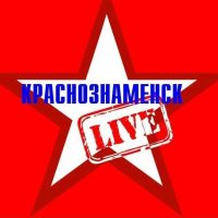 Краснознаменск LIVE в MAX
