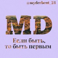 Мой Дербент 24 в MAX