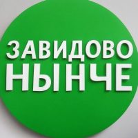 ЗАВИДОВО НЫНЧЕ | Мокшино | Новозавидовский в MAX