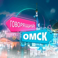 Говорящий Омск в MAX