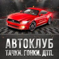 Автоклуб: авто новости, ГИБДД, водитель в MAX