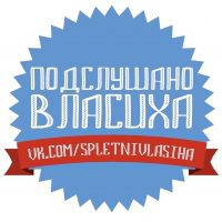Подслушано | Власиха в MAX