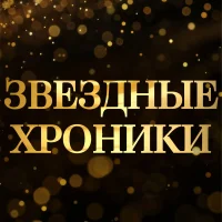 Звездные хроники в MAX