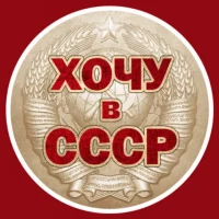 Хочу в СССР в MAX