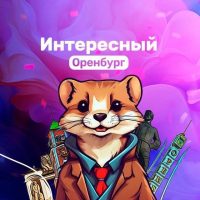 Интересное Оренбуржье в MAX