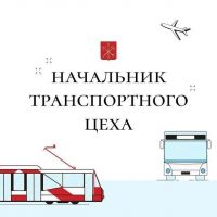 Начальник транспортного цеха в MAX