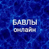 Бавлы Онлайн в MAX