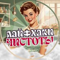 Лайфхаки Чистоты в MAX