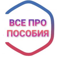 Все про|Пособия Свердловской области в MAX