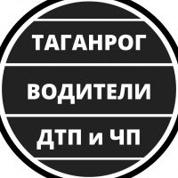 Таганрог ЧП , ДТП - Водители | Взаимопомощь в MAX