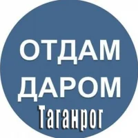 Отдам даром|Барахолка Таганрог в MAX
