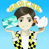 Найсик бро в MAX