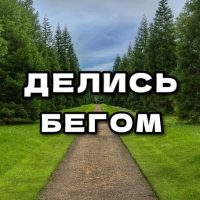 ДЕЛИСЬ БЕГОМ в MAX