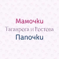 Мамочки Папочки Таганрога и Ростова в MAX