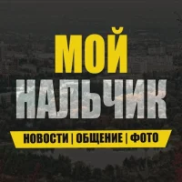 Мой Нальчик в MAX