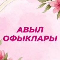 Авыл офыклары / Рыбная Слобода в MAX