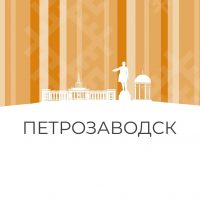 Администрация Петрозаводского городского округа в MAX