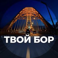 Твой Бор | tvoy-bor.ru в MAX