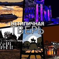 НЕТИПИЧНАЯ ТВЕРЬ и ОБЛАСТЬ| Новости подписчиков в MAX