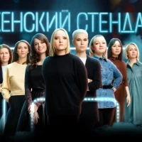 Женский стендап в MAX