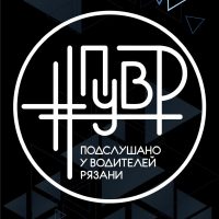 Подслушано у Водителей Рязани #ПУВР в MAX