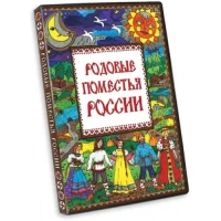 РОДОВЫЕ ПОМЕСТЬЯ РОССИИ в MAX