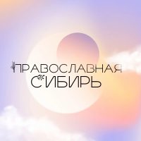 Православная Сибирь в MAX