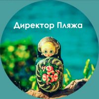 Директор Пляжа в MAX