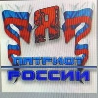 Патриоты России! в MAX