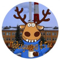 Подслушано в Гае (Гай) в MAX