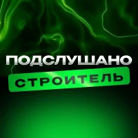 Подслушано Строитель в MAX