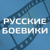 Русские Боевики l Военные фильмы l Детективы l Триллеры в MAX